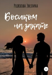 бесплатно читать книгу Босиком на закате автора Эвелина Рожкова