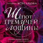 бесплатно читать книгу Шепот гремучей лощины автора Татьяна Корсакова