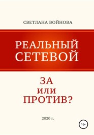 бесплатно читать книгу Реальный сетевой – за или против автора Светлана Войнова