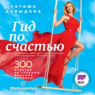бесплатно читать книгу Гид по счастью. 300 ответов на главные женские вопросы автора Наталья Давыдова