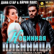 бесплатно читать книгу Невинная пленница автора Дана Стар