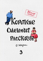 бесплатно читать книгу Короткие смешные рассказы о жизни 3 автора Александр Богданович