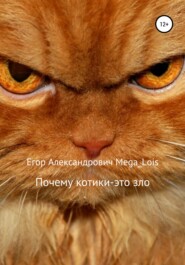 бесплатно читать книгу Почему котики-это зло автора Егор Mega_Lois