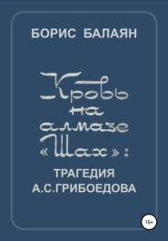 бесплатно читать книгу Кровь на алмазе «Шах» автора Борис Балаян