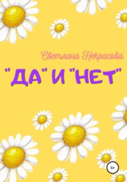 бесплатно читать книгу «Да» и «Нет» автора Светлана Некрасова
