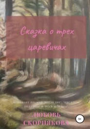бесплатно читать книгу Сказка о трех царевичах автора Любовь Скорнякова
