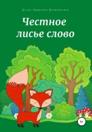 бесплатно читать книгу Честное лисье слово автора Дэлия Цветковская