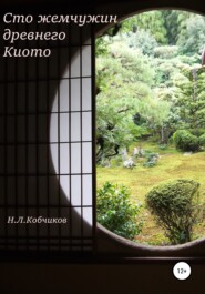 бесплатно читать книгу Сто жемчужин древнего Киото автора Николай Кобчиков