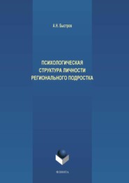 бесплатно читать книгу Психологическая структура личности регионального подростка автора Александр Быстров