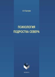 бесплатно читать книгу Психология подростка Севера автора Александр Быстров