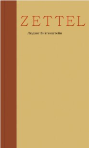бесплатно читать книгу Zettel автора Людвиг Витгенштейн