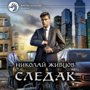 бесплатно читать книгу Следак автора Николай Живцов