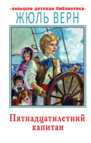 бесплатно читать книгу Пятнадцатилетний капитан автора Жюль Верн
