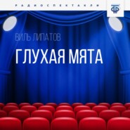 бесплатно читать книгу Глухая Мята автора Виль Липатов