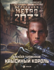 бесплатно читать книгу Метро 2033: Крысиный король автора Алексей Головенков