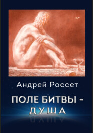 бесплатно читать книгу Поле битвы – душа автора Андрей Россет