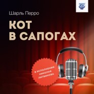 бесплатно читать книгу Кот в сапогах автора Шарль Перро