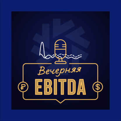 Вечерняя EBITDA