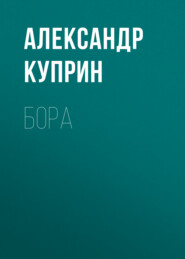 бесплатно читать книгу Бора автора Александр Куприн