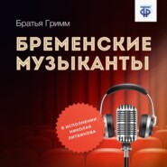 бесплатно читать книгу Бременские музыканты автора Якоб и Вильгельм Гримм