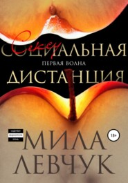 бесплатно читать книгу Первая волна: Сексуальная дистанция автора Мила Левчук