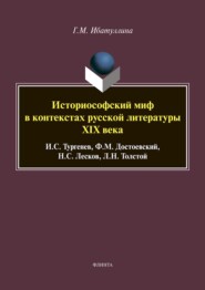 бесплатно читать книгу Историософский миф в контекстах русской литературы XIX века: И. С. Тургенев, Ф. М. Достоевский, Н. С. Лесков, Л. Н. Толстой автора Гузель Ибатуллина