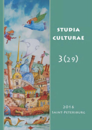 бесплатно читать книгу Studia Culturae. Том 3 (29) 2016 автора 