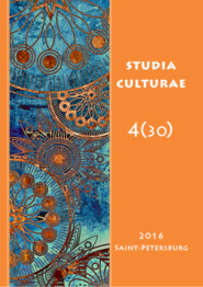 бесплатно читать книгу Studia Culturae. Том 4 (30) 2016 автора 