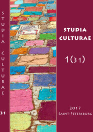 бесплатно читать книгу Studia Culturae. Том 1 (31) 2017 автора 