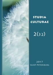 бесплатно читать книгу Studia Culturae. Том 2 (32) 2017 автора 