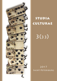 бесплатно читать книгу Studia Culturae. Том 3 (33) 2017 автора 