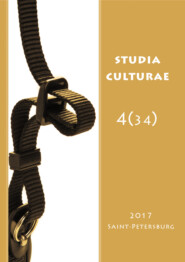 бесплатно читать книгу Studia Culturae. Том 4 (34) 2017 автора 