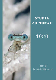 бесплатно читать книгу Studia Culturae. Том 1 (35) 2018 автора 