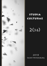 бесплатно читать книгу Studia Culturae. Том 2 (36) 2018 автора 