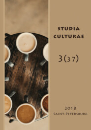 бесплатно читать книгу Studia Culturae. Том 3 (37) 2018 автора 