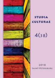 бесплатно читать книгу Studia Culturae. Том 4 (38) 2018 автора 