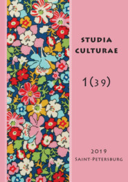 бесплатно читать книгу Studia Culturae. Том 1 (39) 2019 автора 
