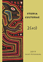 бесплатно читать книгу Studia Culturae. Том 2 (40) 2019 автора 