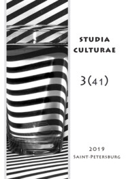 бесплатно читать книгу Studia Culturae. Том 3 (41) 2019 автора 