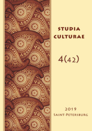 бесплатно читать книгу Studia Culturae. Том 4 (42) 2019 автора 