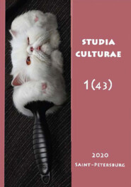 бесплатно читать книгу Studia Culturae. Том 1 (43) 2020 автора 