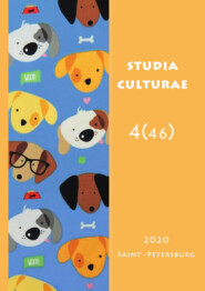 бесплатно читать книгу Studia Culturae. Том 4 (46) 2020 автора 