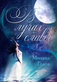 бесплатно читать книгу В лучах славы автора Михаил Годов