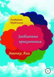 бесплатно читать книгу Заоблачные приключения девочки Ани автора Екатерина Шубочкина
