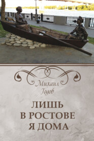 бесплатно читать книгу Лишь в Ростове я дома автора Михаил Годов