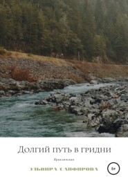 бесплатно читать книгу Долгий путь в Гридни автора Эльвира Сапфирова