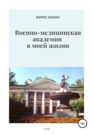 бесплатно читать книгу Военно-медицинская академия в моей жизни автора Борис Жолус