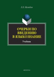 бесплатно читать книгу Очерки по введению в языкознание автора Георгий Хухуни