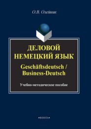 бесплатно читать книгу Деловой немецкий язык / Geschäftsdeutsch / Business-Deutsch автора Ольга Олейник