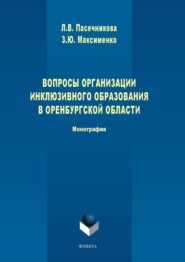 бесплатно читать книгу Вопросы организации инклюзивного образования в Оренбургской области автора Лариса Пасечникова